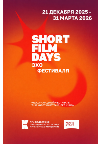 Afisha-go. Афиша мероприятий: Международный кинофестиваль «Дни короткометражного кино»